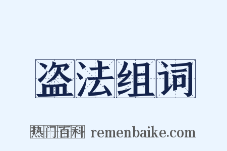 盗法组词是什么意思的图片